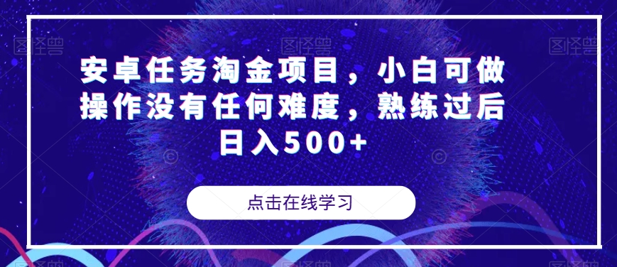 安卓任务淘金项目，小白可做操作没有任何难度，熟练过后日入500+【揭秘】插图