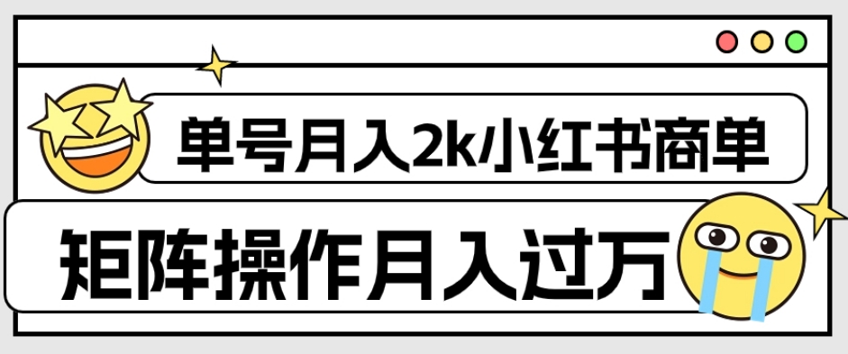 外面收费1980的小红书商单保姆级教程，单号月入2k，矩阵操作轻松月入过万插图