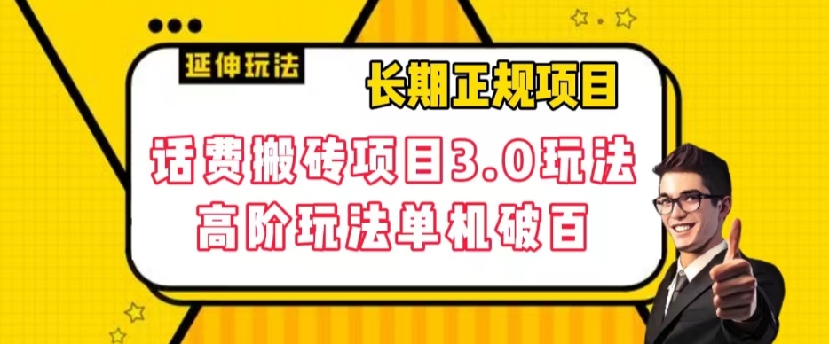 长期项目，话费搬砖项目3.0高阶玩法，轻轻松松单机100+【揭秘】插图