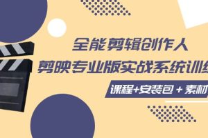 全能剪辑-创作人 剪映专业版实战系统训练营 课程+安装包＋素材！