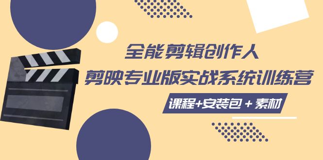 全能剪辑-创作人 剪映专业版实战系统训练营 课程+安装包＋素材！插图