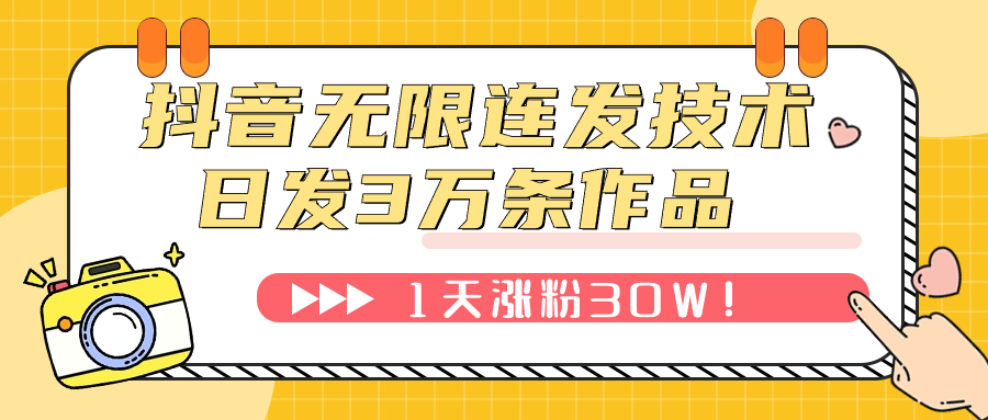 抖音无限连发技术！日发3W条不违规！1天涨粉30W！插图