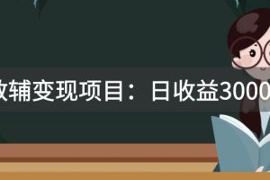 某收费2680的教辅变现项目：日收益3000+教引流，教变现，附资料和资源