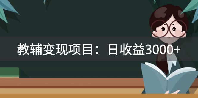 某收费2680的教辅变现项目：日收益3000+教引流，教变现，附资料和资源插图