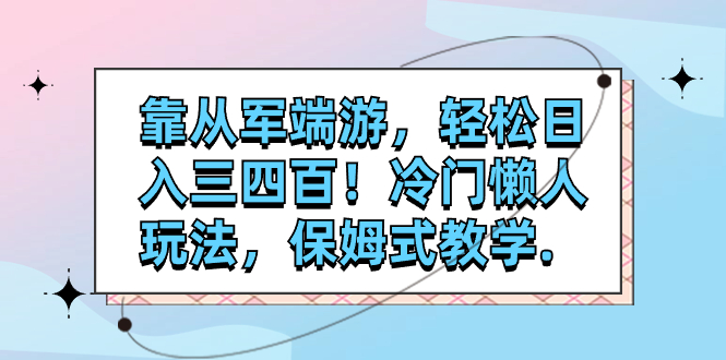 靠从军端游，轻松日入三四百！冷门懒人玩法，保姆式教学.插图