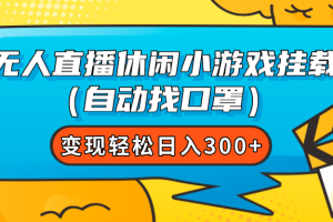 无人直播休闲小游戏挂载（自动找口罩）变现轻松日入300+