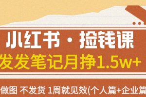 小红书·捡钱课发发笔记月挣1.5w+不做图不发货1周就见效(个人篇+企业篇)