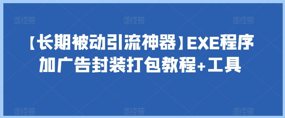 【长期被动引流神器】EXE程序加广告封装打包教程+工具插图