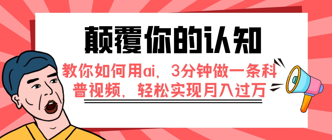 颠覆你的认知，教你如何用ai，3分钟做一条科普视频，轻松实现月入过万插图