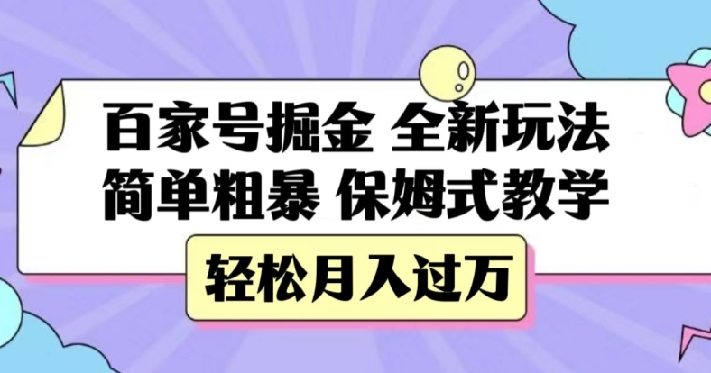 百家号掘金，全新玩法，简单粗暴，保姆式教学，轻松月入过万【揭秘】插图