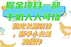 最新0撸小游戏掘金单机日入50-100+稳定长期玩法，新手小白无脑操作【揭秘】