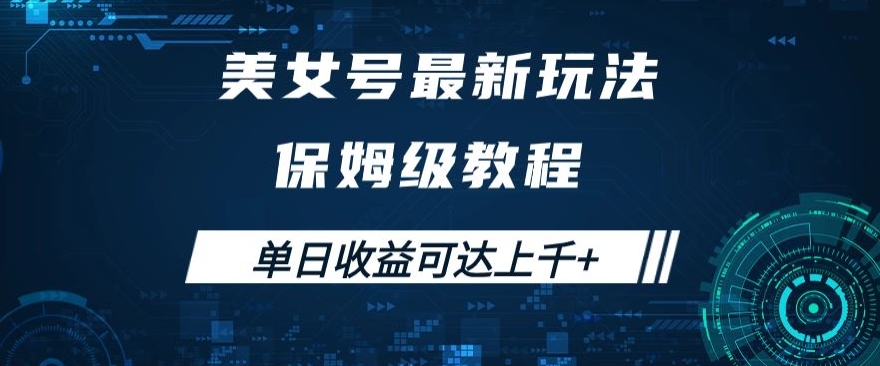 美女号最新掘金玩法，保姆级别教程，简单操作实现暴力变现，单日收益可达上千+【揭秘】插图