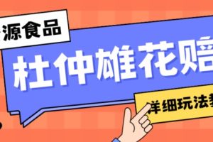 新资源食品杜仲雄花标签瑕疵打假赔付思路，光速下车，一单利润千+【详细玩法教程】【仅揭秘】