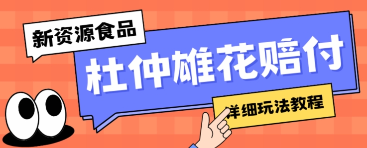 新资源食品杜仲雄花标签瑕疵打假赔付思路，光速下车，一单利润千+【详细玩法教程】【仅揭秘】插图