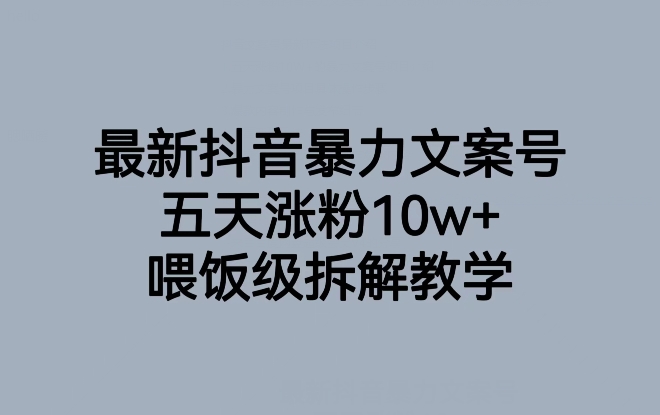 最新抖音暴力文案号，五天涨粉10w+，喂饭级拆解教学插图