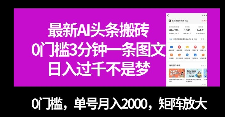 最新AI头条搬砖，0门槛3分钟一条图文，0门槛，单号月入2000，矩阵放大【揭秘】插图