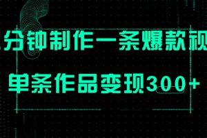 只需三分钟就能制作一条爆火视频，批量多号操作，单条作品变现300+