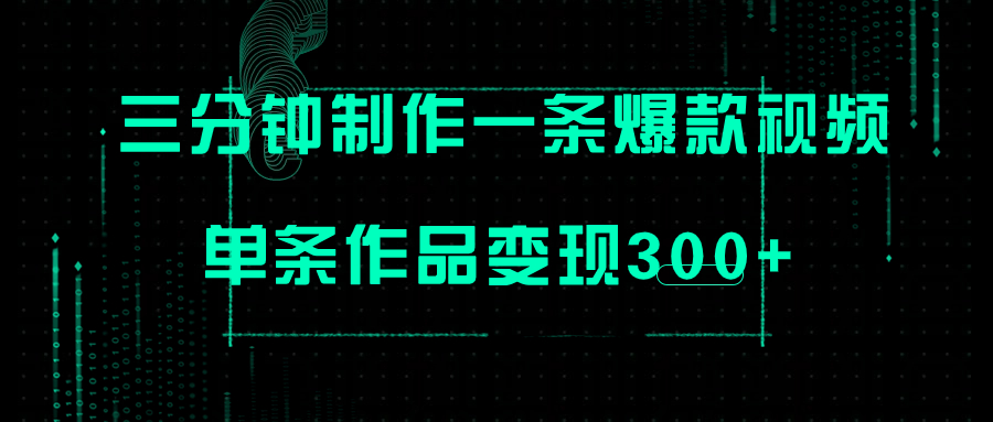 只需三分钟就能制作一条爆火视频，批量多号操作，单条作品变现300+插图