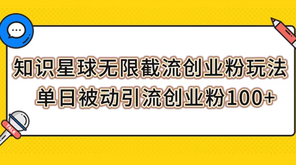 知识星球无限截流创业粉玩法，单日被动引流创业粉100+插图