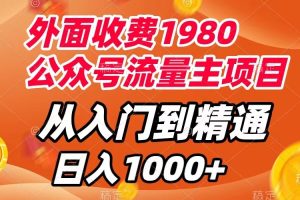 外面收费1980，公众号流量主项目，从入门到精通，每天半小时，收入1000+