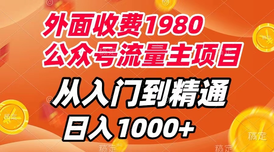 外面收费1980，公众号流量主项目，从入门到精通，每天半小时，收入1000+插图