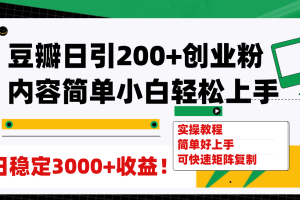 豆瓣日引200+创业粉日稳定变现3000+操作简单可矩阵复制！