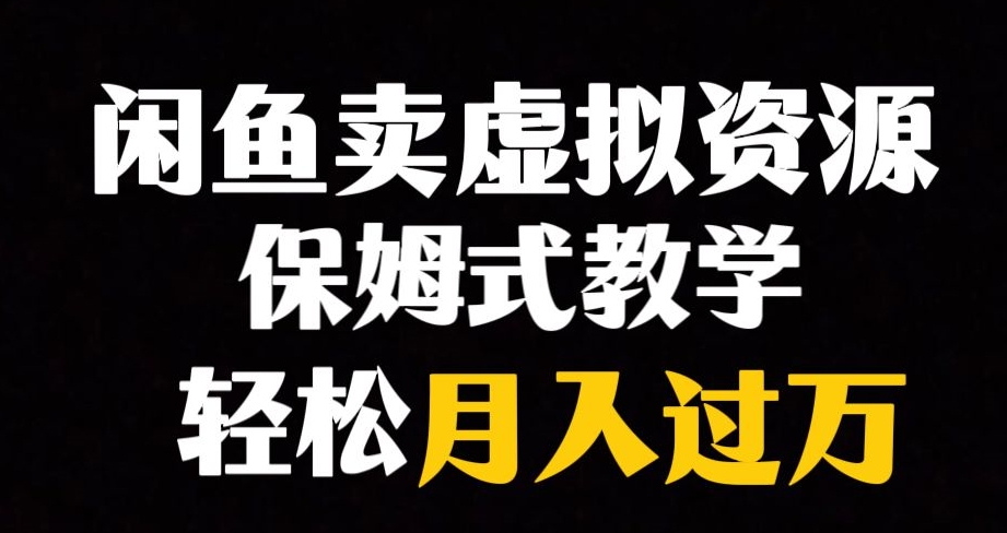 闲鱼小众暴利赛道，靠卖虚拟资源实现月入过万，谁做谁赚钱插图