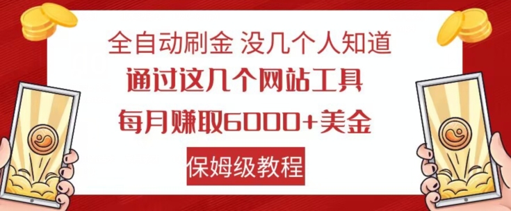 全自动刷金没几个人知道，通过这几个网站工具，每月赚取6000+美金，保姆级教程【揭秘】插图