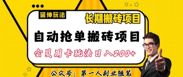 自动抢单搬砖项目2.0玩法超详细实操，一个人一天可以搞轻松一百单左右【揭秘】插图