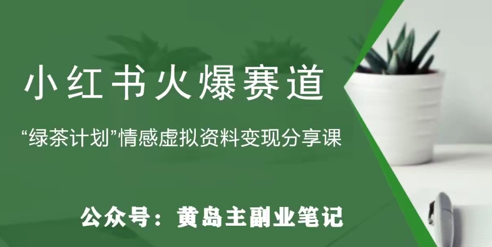 黄岛主·小红书绿茶计划情感虚拟资料变现项目，花我598买来拆解出来给你插图