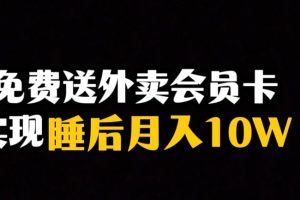 靠送外卖会员卡实现睡后月入10万＋冷门暴利赛道，保姆式教学【揭秘】