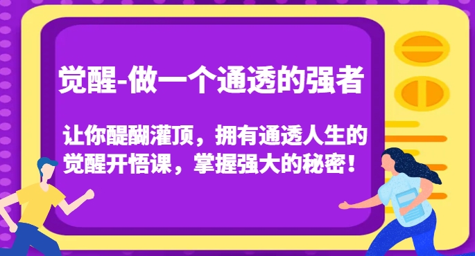 觉醒-做一个通透的强者，让你醍醐灌顶，拥有通透人生的觉醒开悟课，掌握强大的秘密！插图