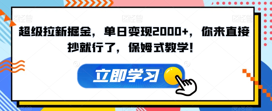 超级拉新掘金，单日变现2000+，你来直接抄就行了，保姆式教学！【揭秘】插图