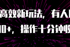 AI原创高效新玩法，有人用一小时狠赚1000+操作十分钟收益翻百倍（附软件）