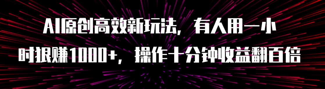 AI原创高效新玩法，有人用一小时狠赚1000+操作十分钟收益翻百倍（附软件）插图