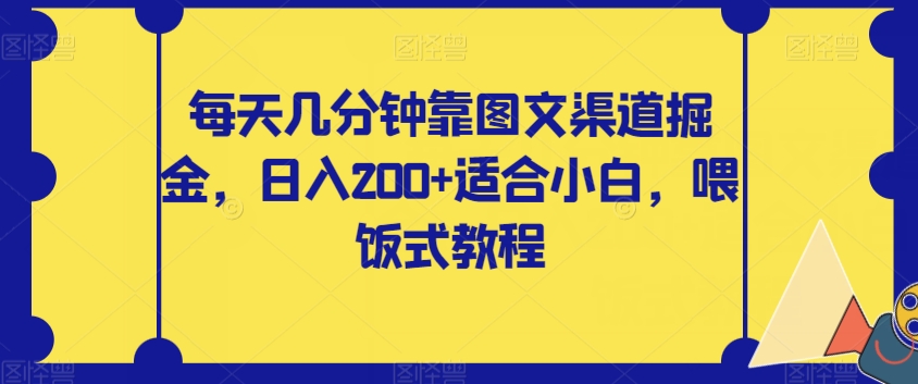 每天几分钟靠图文渠道掘金，日入200+适合小白，喂饭式教程【揭秘】插图