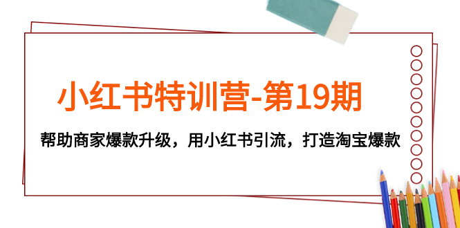 小红书特训营-第19期，帮助商家爆款升级，用小红书引流，打造淘宝爆款插图