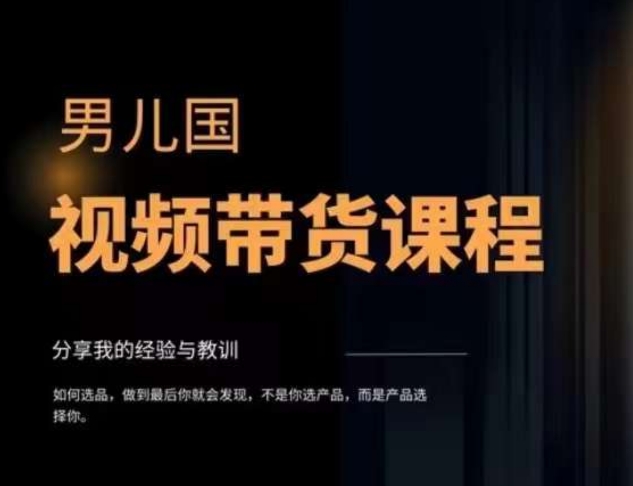 视频带货赚钱高手课程：不拍摄 不出镜 单月佣金3.5w 简单直接 流量直接变钱插图1