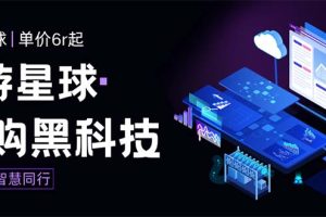 外面收费388的最新潮游星球抢购黑科技，接单可轻松日入三位数【协议脚本…