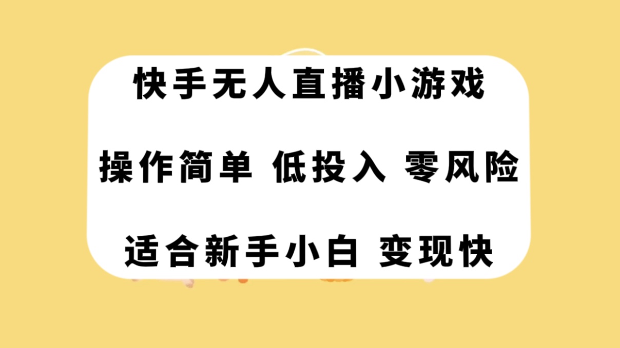 快手无人直播小游戏，操作简单，低投入零风险变现快插图