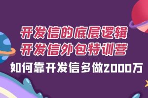 开发信的底层逻辑，开发信外包训练营，如何靠开发信多做2000万