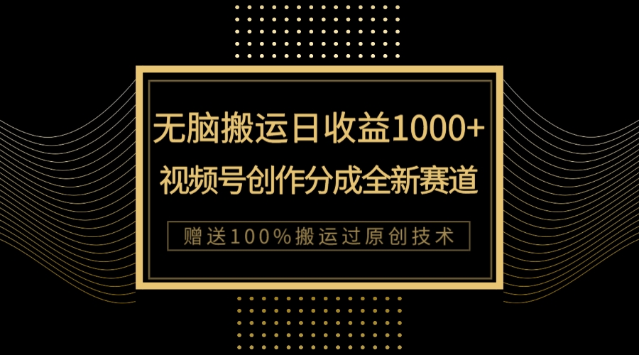 单日收益1000+，新类目新赛道，视频号创作分成无脑搬运100%上热门插图