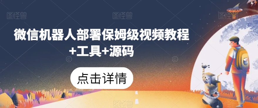 微信机器人部署保姆级视频教程+工具+源码插图