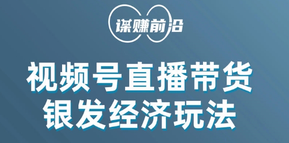 视频号带货，吸引中老年用户，单场直播销售几百单插图