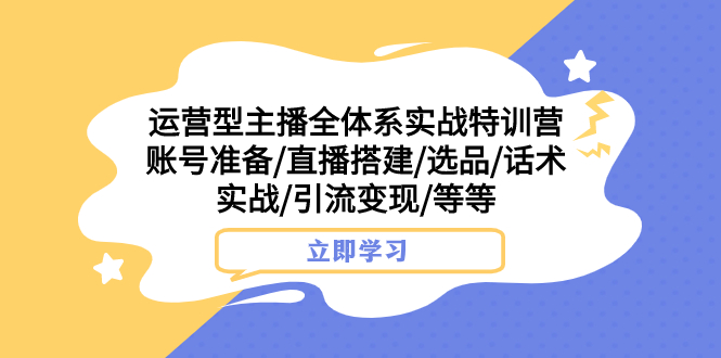 营型主播全体系实战特训营 账号准备/直播搭建/选品/话术实战/引流变现/等插图