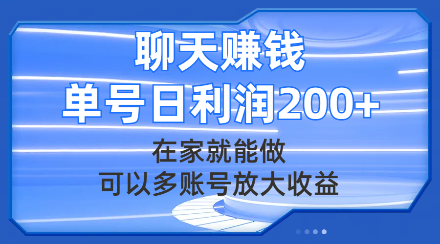 聊天赚钱，在家就能做，可以多账号放大收益，单号日利润200+插图