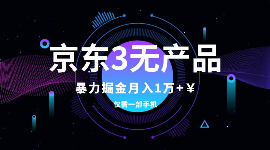 京东3无产品维权，暴力掘金玩法，小白月入1w+（仅揭秘）插图