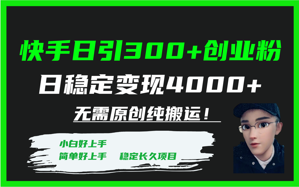 快手日引300+创业粉日稳定变现4000+无需原创纯搬运！插图