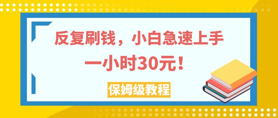 反复刷钱，小白急速上手，一个小时30元，实操教程。插图