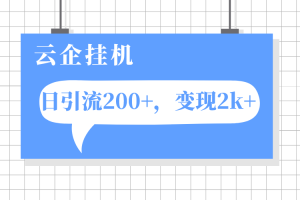 云企挂机项目，单日引流200+，变现2k+